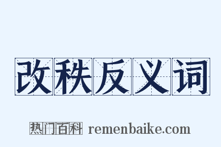 改秩反义词是什么意思的图片